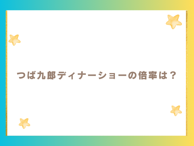 つば九郎ディナーショーの倍率は？