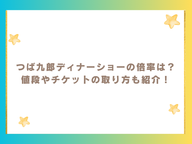 つば九郎ディナーショーの倍率は？値段やチケットの取り方も紹介！