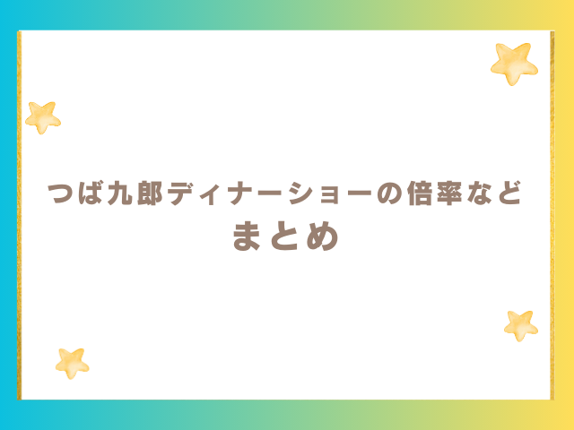 つば九郎ディナーショーの倍率や値段などのまとめ