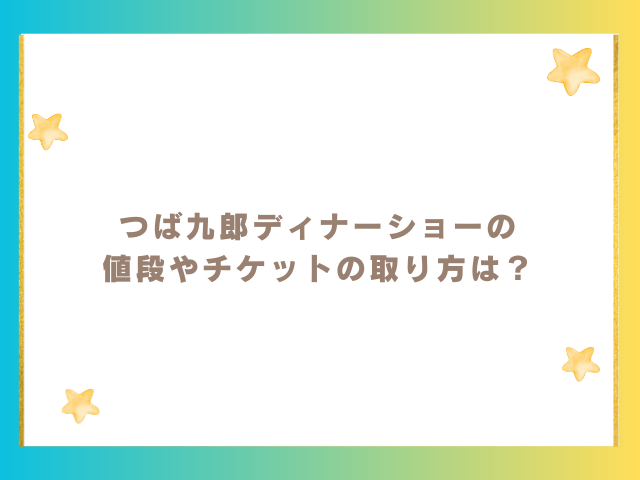 つば九郎ディナーショーの値段やチケットの取り方は？