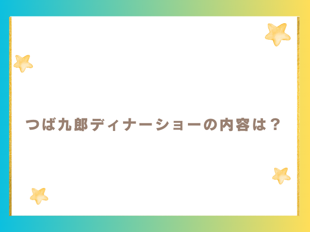 つば九郎ディナーショーの内容は？