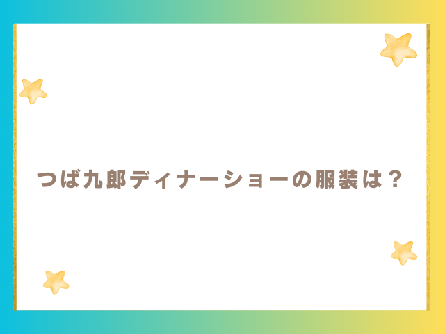 つば九郎ディナーショーの服装は？