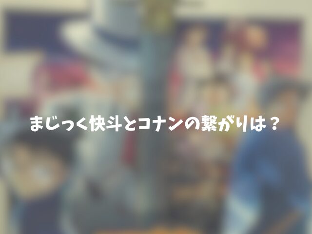 まじっく快斗とコナンの繋がりは？