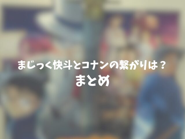 まじっく快斗とコナンの繋がりは？のまとめ