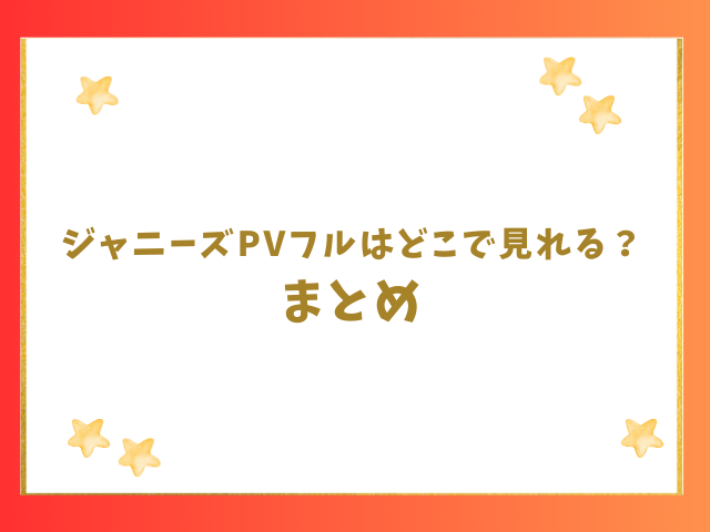 ジャニーズPVフルはどこで見れる？まとめ