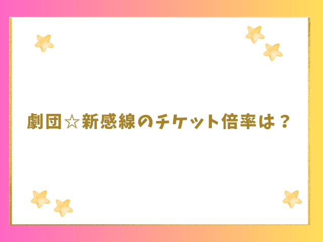 劇団新感線のチケット倍率は？