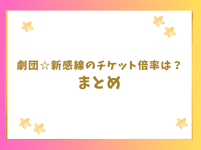 劇団新感線チケットの倍率や取れない時の対処法のまとめ