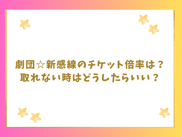 劇団新感線のチケット倍率は？取れない時はどうしたらいい？