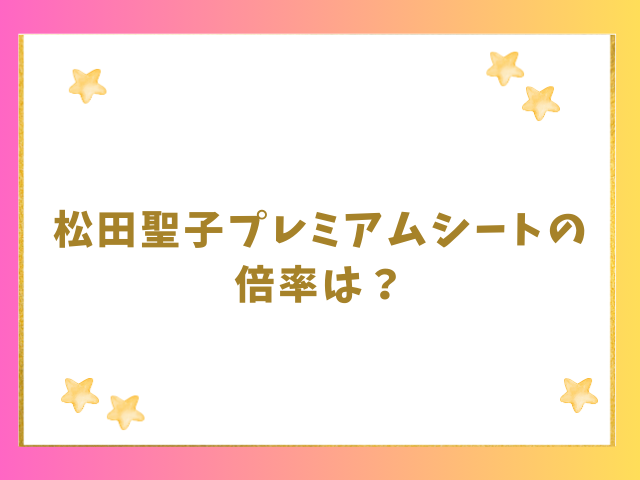 松田聖子プレミアムシートの倍率は？