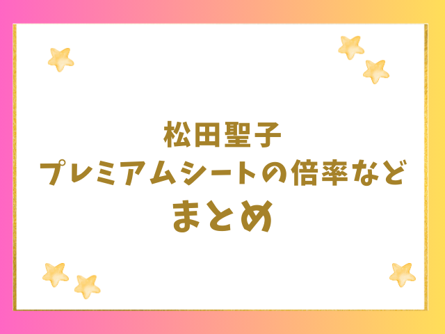 松田聖子プレミアムシートの倍率・取り方・見え方のまとめ