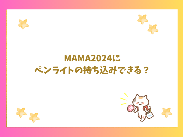 MAMA2024にペンライト持ち込みできる？