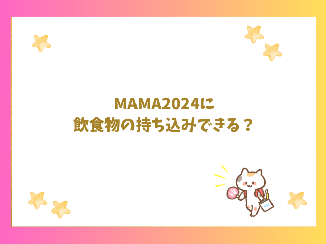 MAMA2024に飲食物の持ち込みできる？