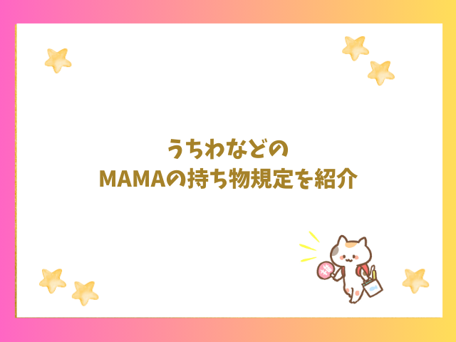 MAMAのうちわなどの持ち物規定を紹介