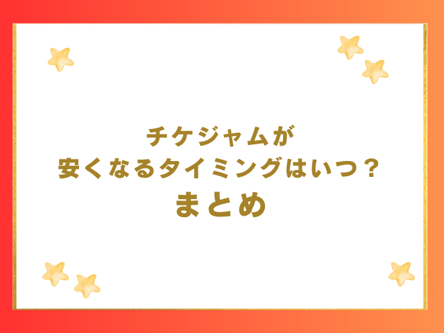 チケジャムが安くなるタイミングはいつ？のまとめ