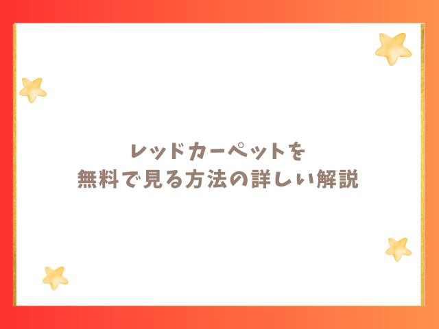 レッドカーペットを無料で見る方法の詳しい解説