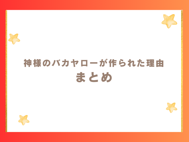 神様のバカヤローが作られた理由のまとめ