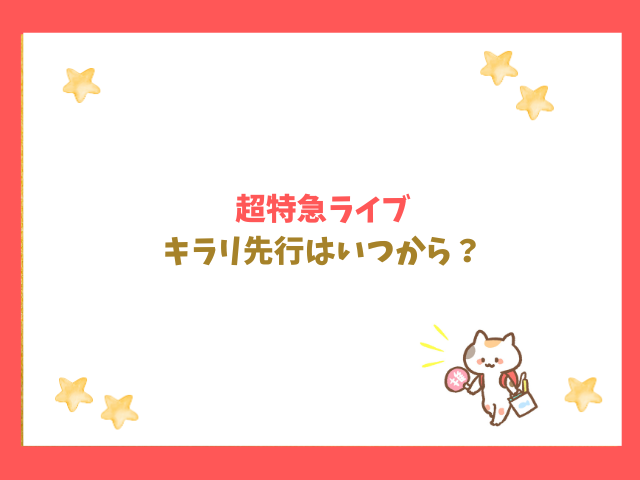 超特急ライブのキラリ先行はいつから？