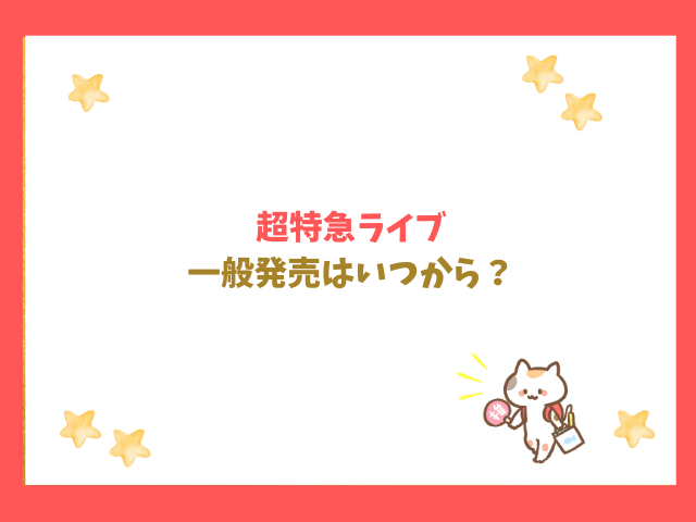 超特急ライブの一般発売はいつから？