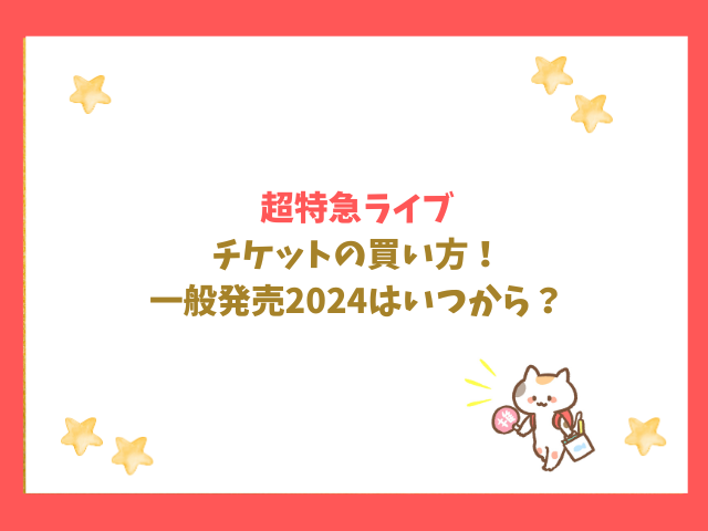 超特急ライブチケットの買い方！一般発売2024はいつから？