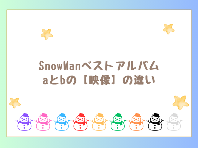 SnowManベストアルバムaとbの違い【映像】