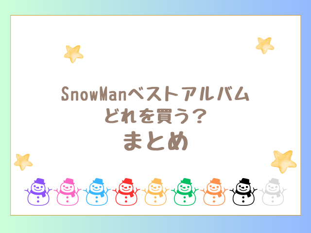 SnowManベストアルバムどれを買う？のまとめ