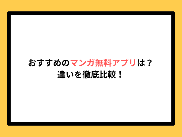 おすすめのマンガ無料アプリは？違いからどれがいいか紹介