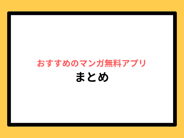 おすすめの漫画無料アプリのまとめ