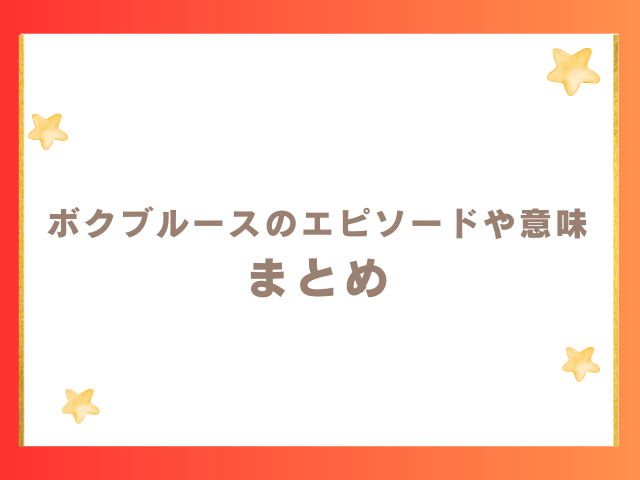 ボクブルースのエピソードや意味のまとめ