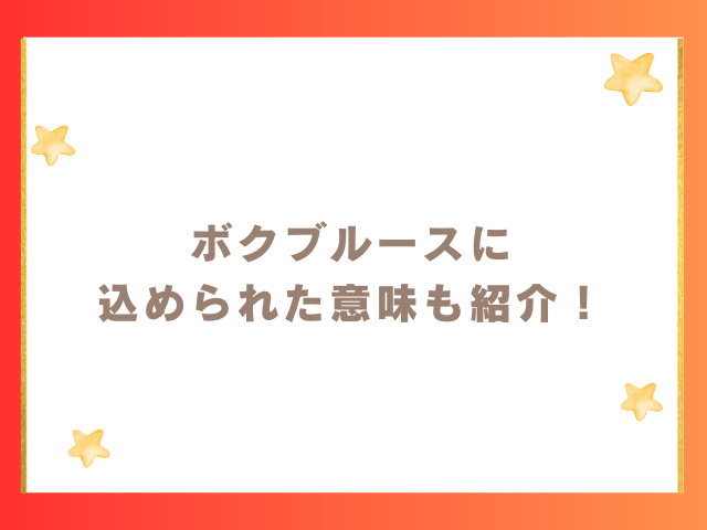 ボクブルースの意味とは？