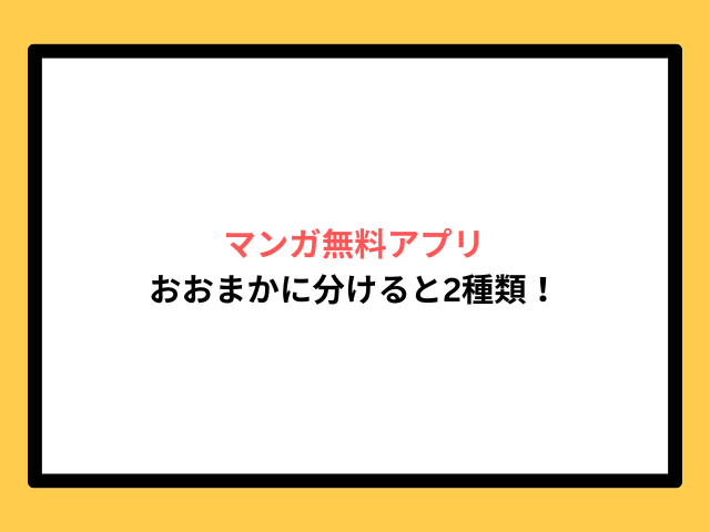 マンガ無料アプリのおおまかな分類を紹介！