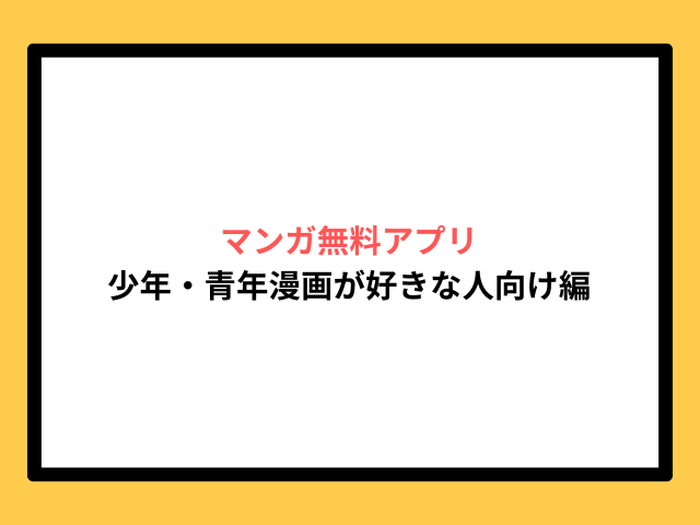 少年・青年マンガ好き向けのおすすめ無料アプリ