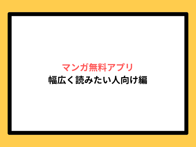 幅広くマンガを読みたい人向けのおすすめ無料アプリは？