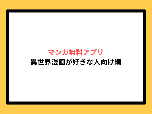 異世界漫画が好きな人向けのマンガ無料アプリ