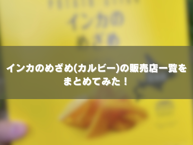 インカのめざめ(カルビー)の販売店一覧をまとめてみた！