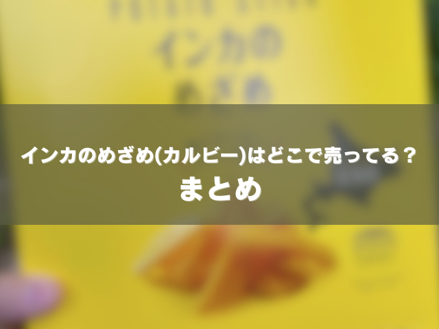 インカのめざめ(カルビー)はどこで売ってる？のまとめ