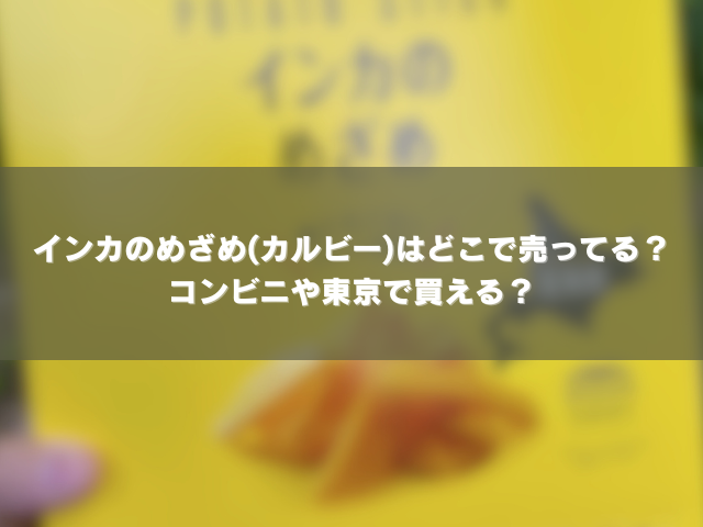 インカのめざめ(カルビー)はどこで売ってる？コンビニや東京で買える？