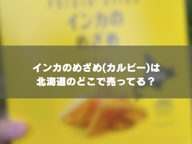 インカのめざめ(カルビー)は北海道のどこで売ってる？