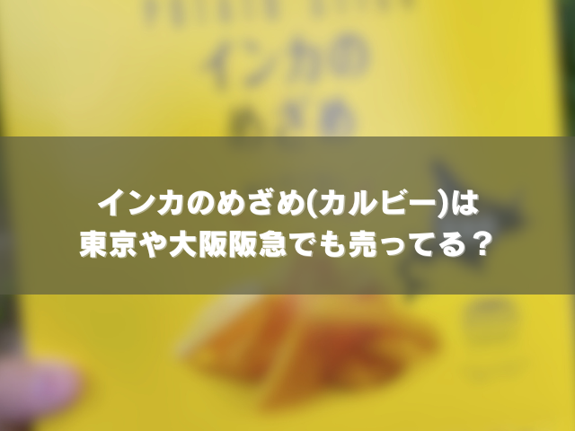 インカのめざめ(カルビー)は東京や阪急で売ってる？