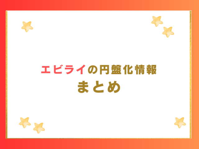 エビライの円盤化情報 まとめ