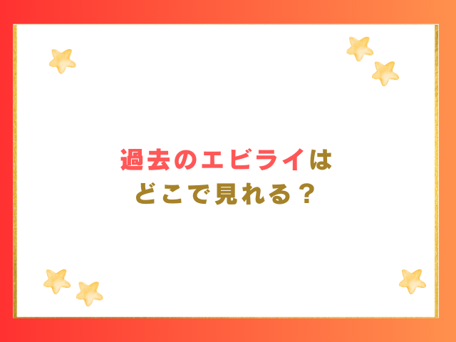 エビライはどこで見れる？