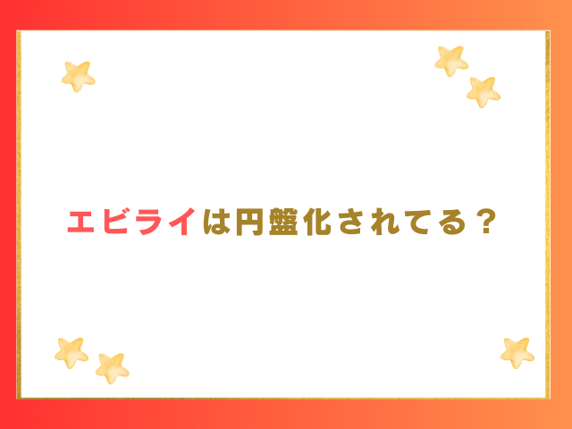 エビライは円盤化されてる？