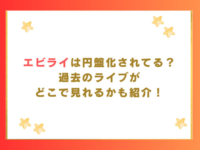 エビライは円盤化されてる？どこで見れるかも紹介！