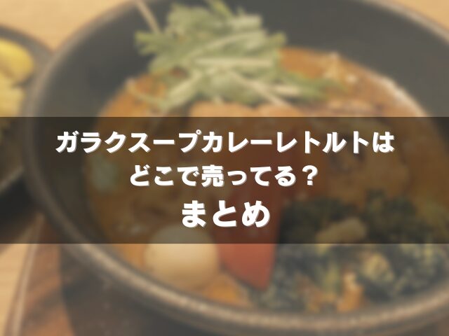 ガラクスープカレーレトルトはどこで売ってる？のまとめ