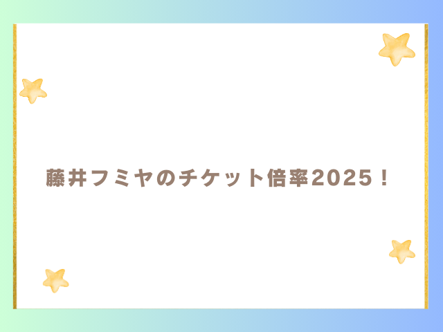 藤井フミヤのチケットは取れないけど倍率は？