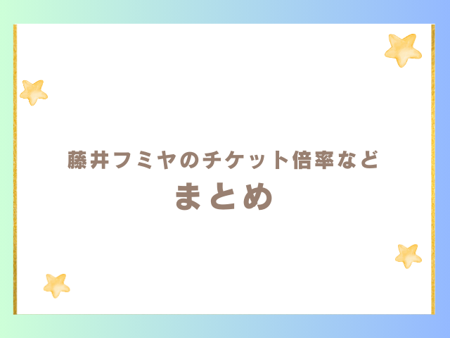 藤井フミヤのチケットは取れないけど倍率は？のまとめ