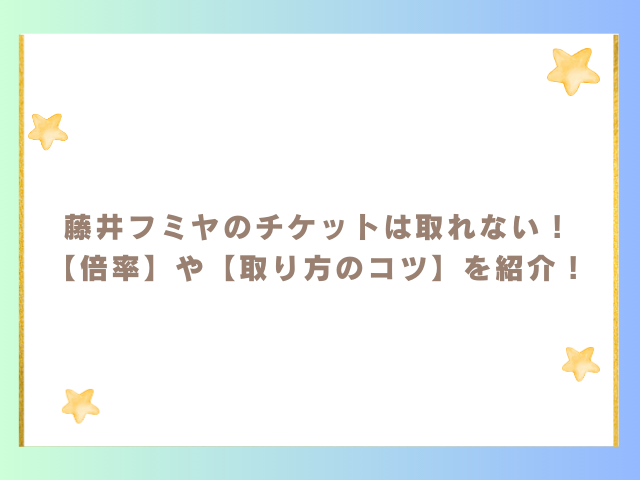 藤井フミヤのチケットは取れないけど倍率は？取り方のコツも紹介！