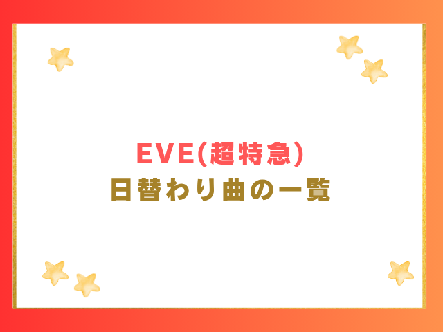 EVE(超特急)の日替わり曲の一覧