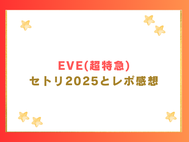 EVE(超特急)セトリとレポ感想