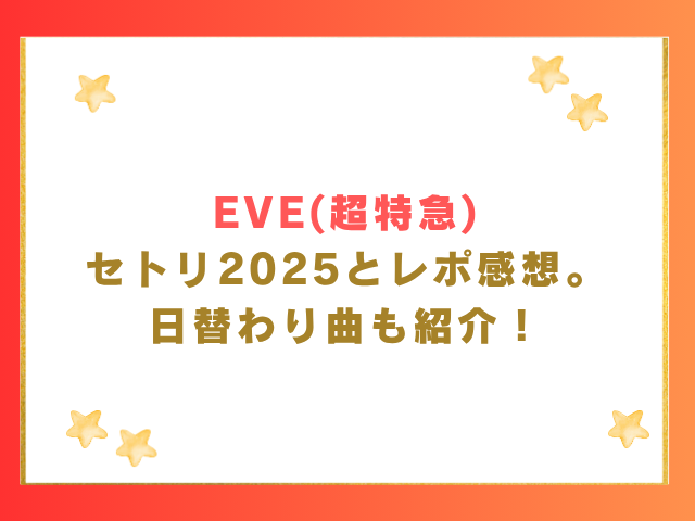 EVE(超特急)セトリ2025とレポ感想。日替わり曲も紹介！