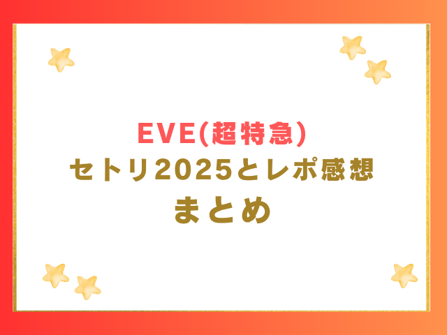 EVE(超特急)セトリ2025とレポ感想のまとめ